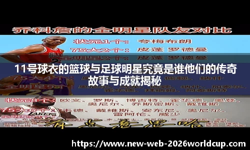 11号球衣的篮球与足球明星究竟是谁他们的传奇故事与成就揭秘