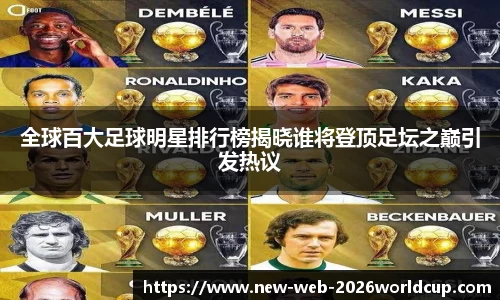 全球百大足球明星排行榜揭晓谁将登顶足坛之巅引发热议