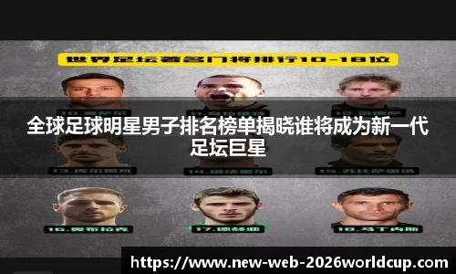 全球足球明星男子排名榜单揭晓谁将成为新一代足坛巨星