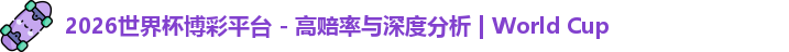 2026世界杯博彩平台 - 高赔率与深度分析 | World Cup